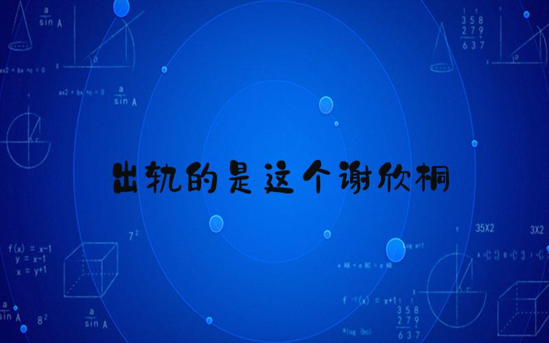 出轨的是这个谢欣桐