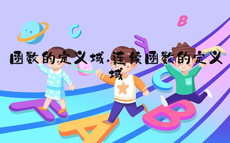 函数的定义域 连续函数的定义域