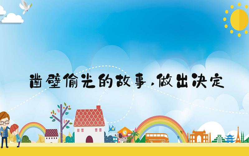 凿壁偷光的故事 做出决定