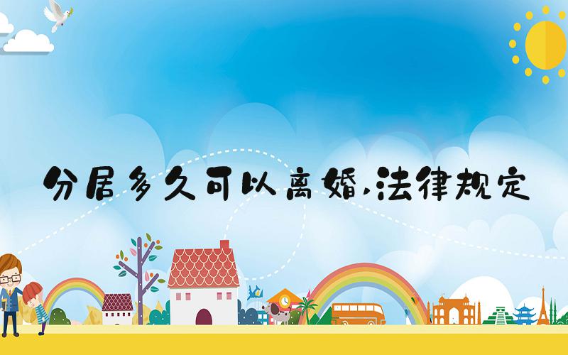 分居多久可以离婚 法律规定
