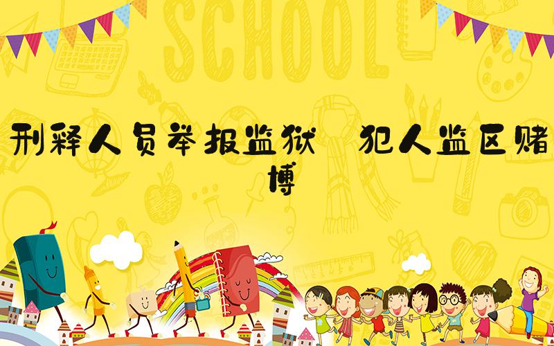 刑释人员举报监狱:犯人监区赌博