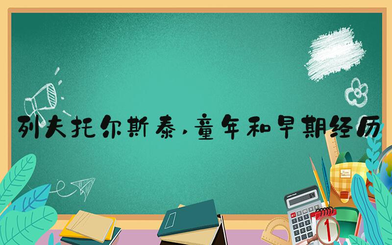 列夫托尔斯泰 童年和早期经历