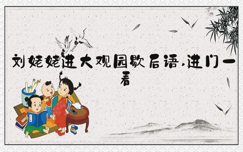 刘姥姥进大观园歇后语 进门一看