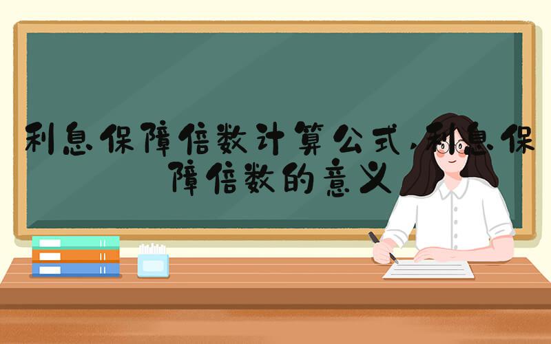 利息保障倍数计算公式 利息保障倍数的意义