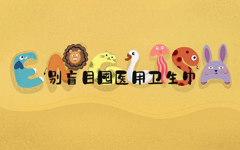 别盲目囤医用卫生巾