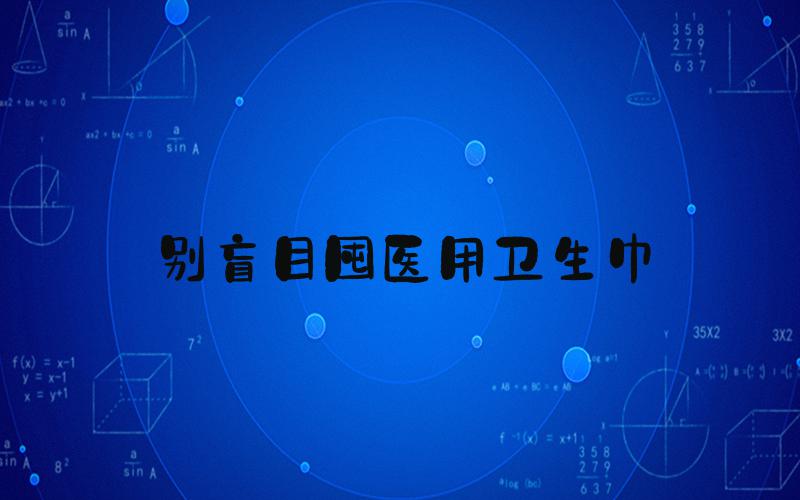 别盲目囤医用卫生巾