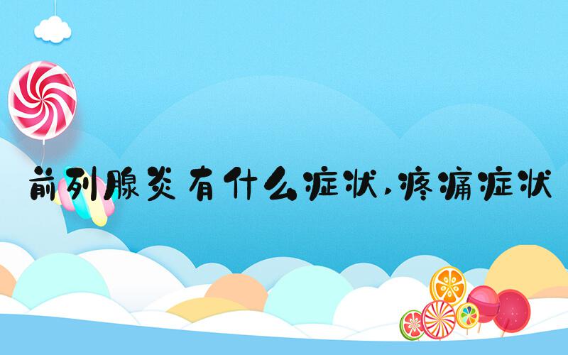 前列腺炎有什么症状 疼痛症状