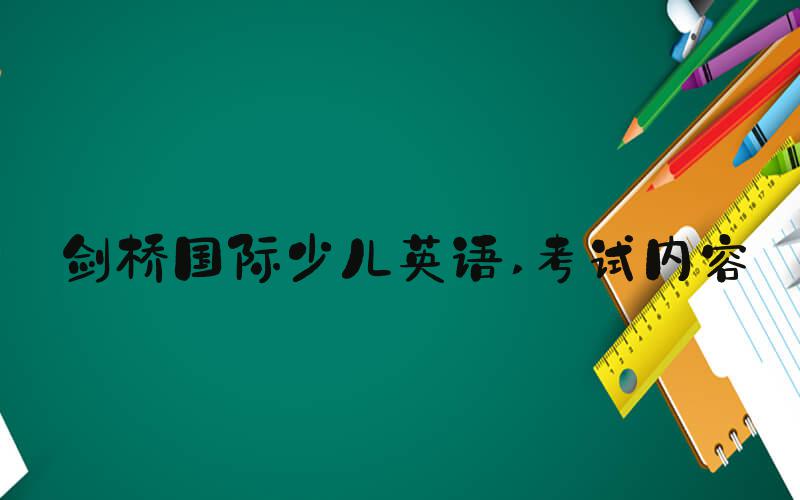 剑桥国际少儿英语 考试内容