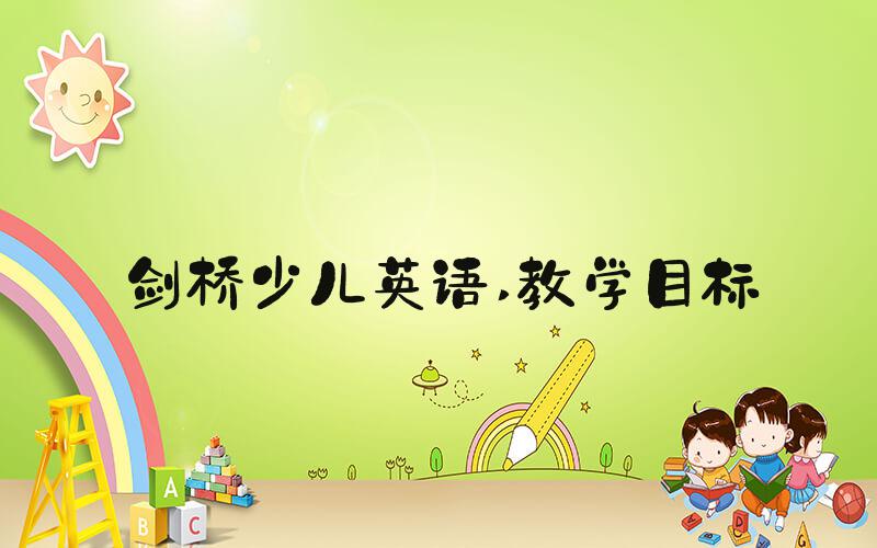 剑桥少儿英语 教学目标