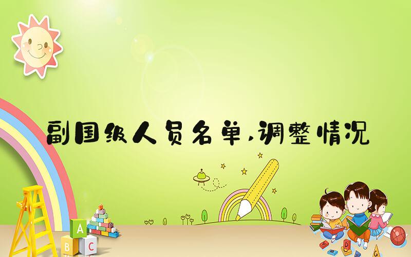 副国级人员名单 调整情况