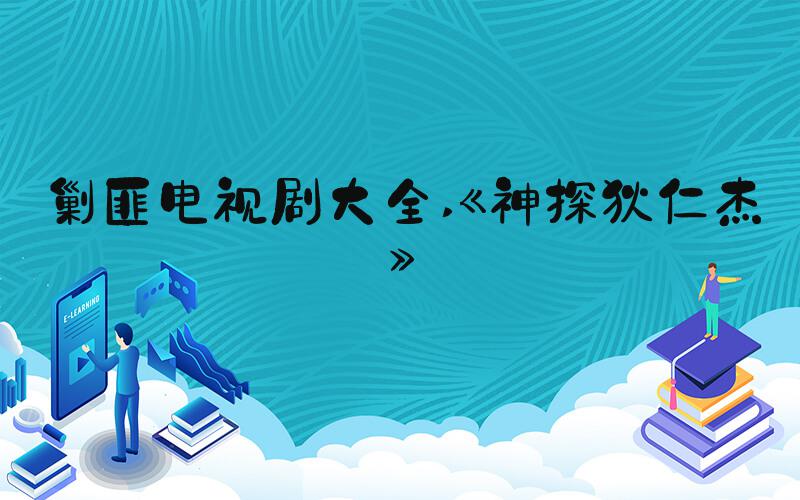 剿匪电视剧大全 《神探狄仁杰》