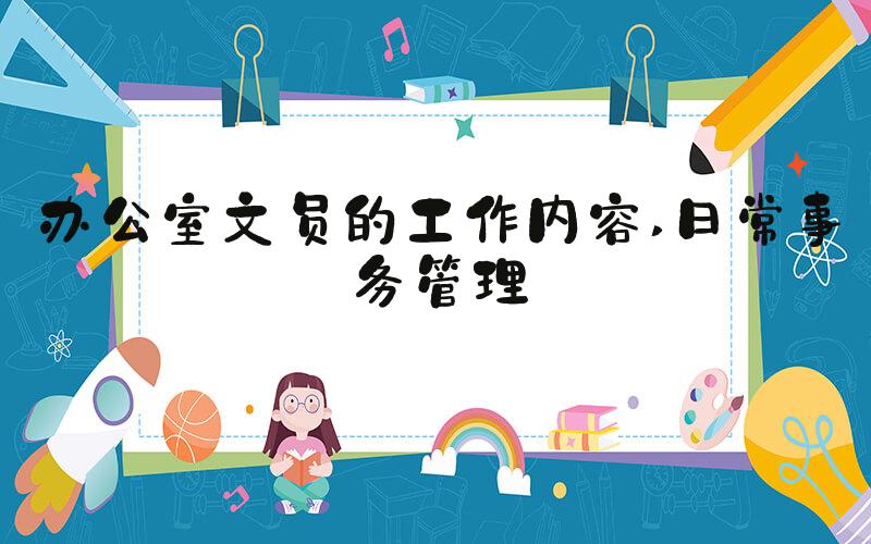 办公室文员的工作内容 日常事务管理