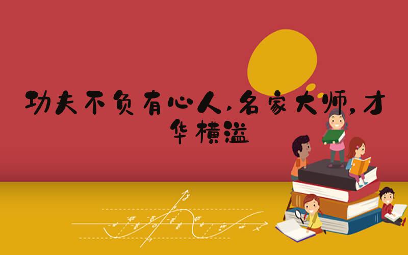 功夫不负有心人 名家大师，才华横溢
