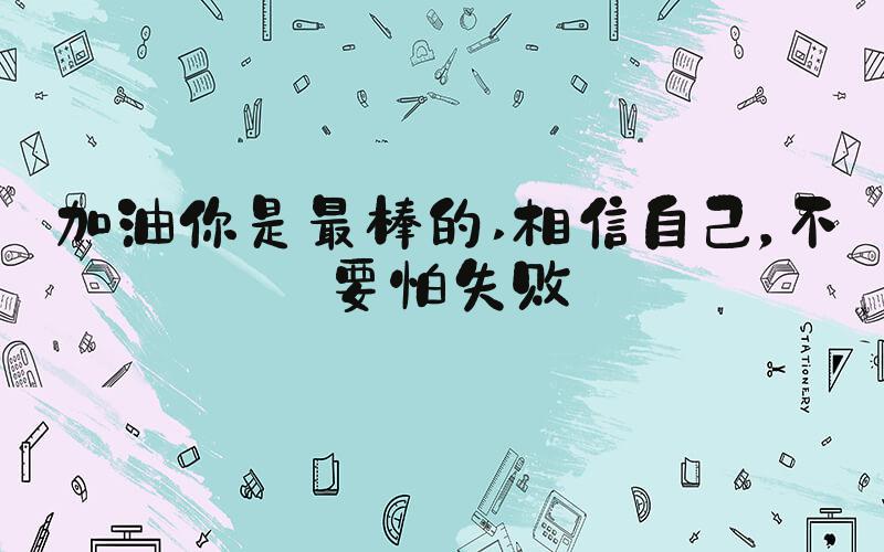 加油你是最棒的 相信自己，不要怕失败