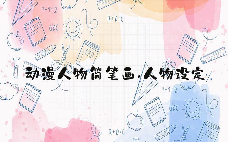 动漫人物简笔画 人物设定