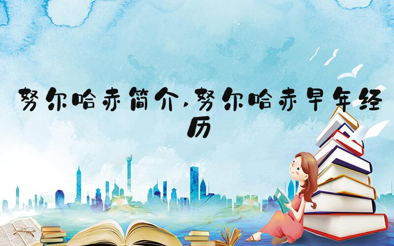 努尔哈赤简介 努尔哈赤早年经历
