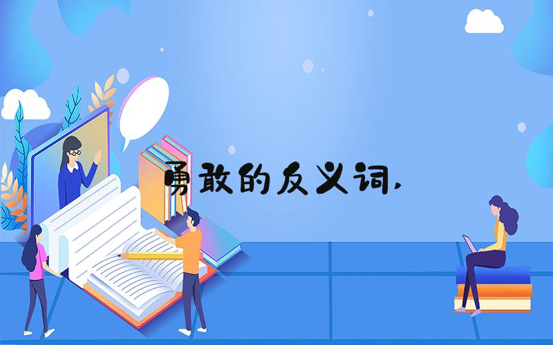 勇敢的反义词 