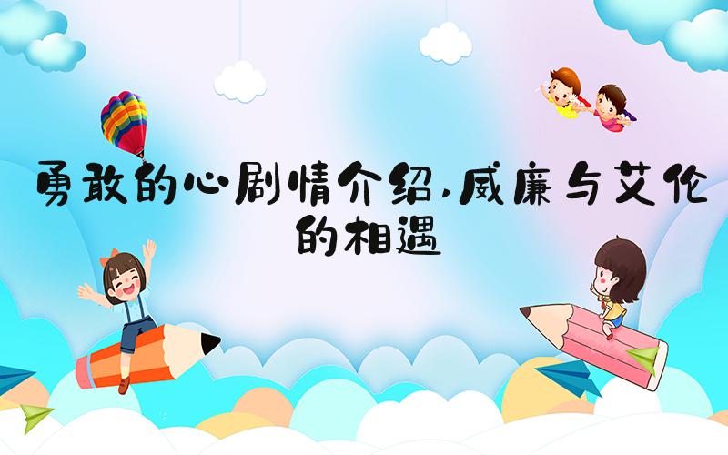 勇敢的心剧情介绍 威廉与艾伦的相遇