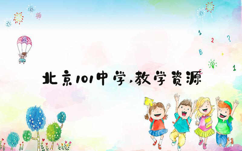 北京101中学 教学资源