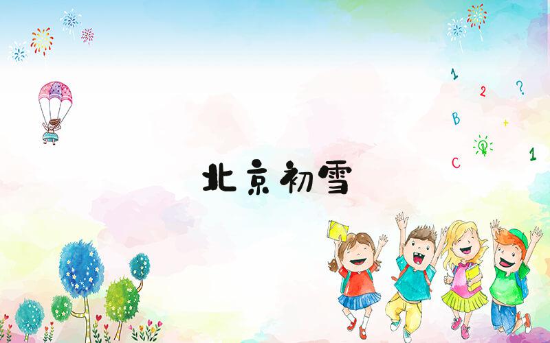 北京初雪