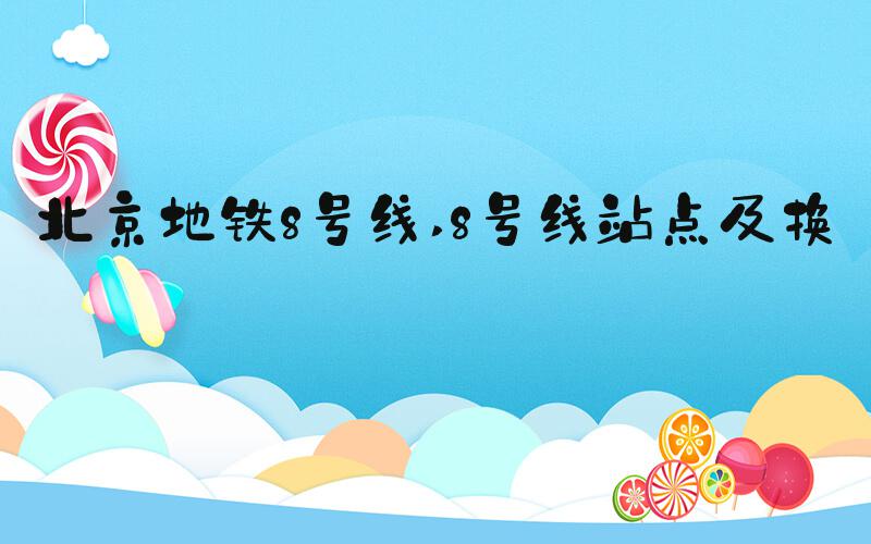 北京地铁8号线 8号线站点及换乘