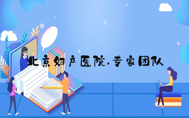 北京妇产医院 专家团队