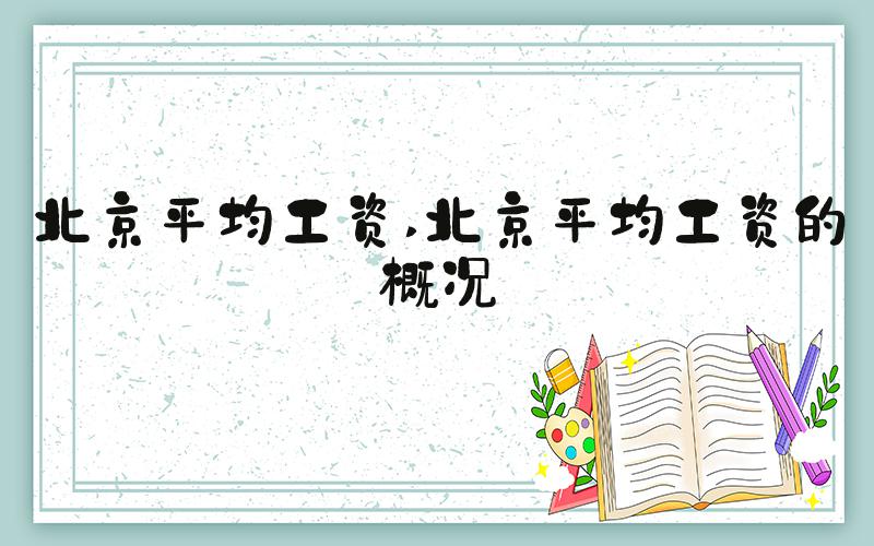 北京平均工资 北京平均工资的概况