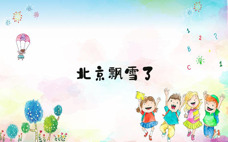 #北京飘雪了#
