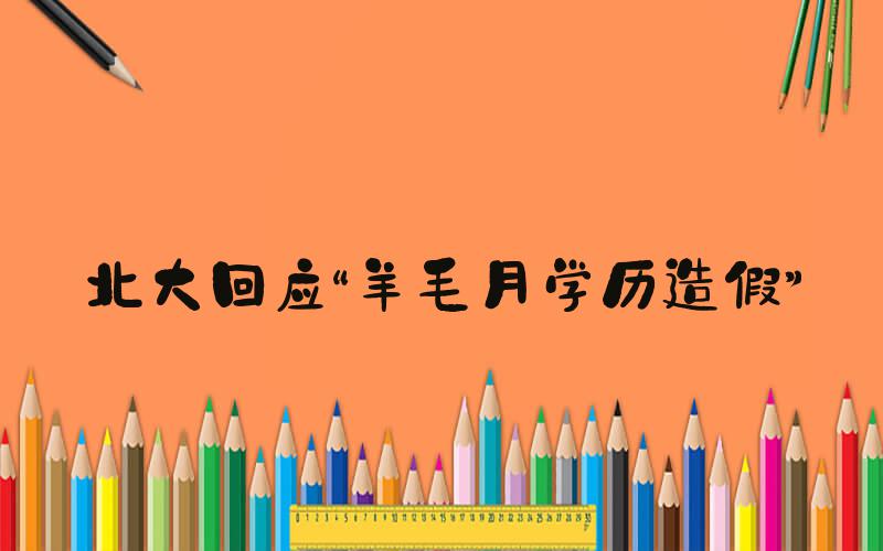 北大回应“羊毛月学历造假”