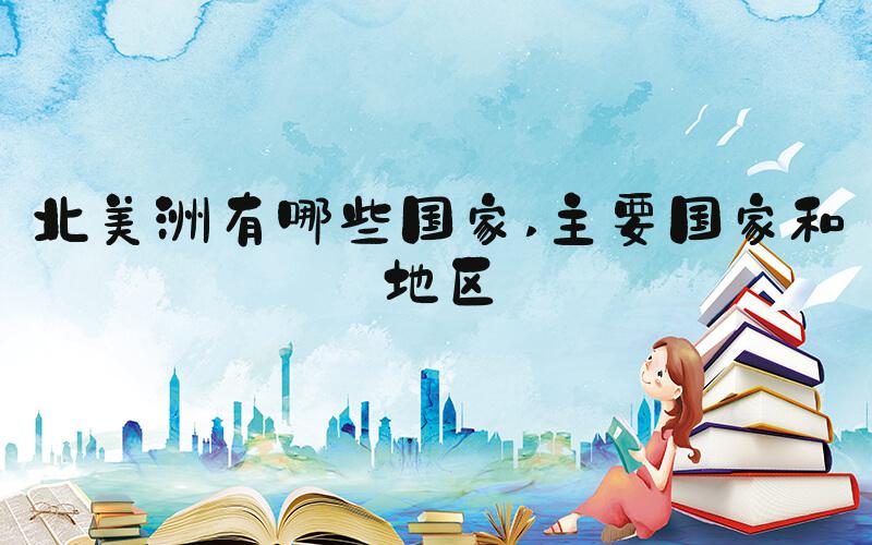 北美洲有哪些国家 主要国家和地区