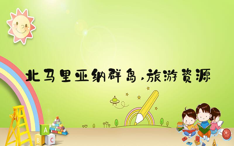 北马里亚纳群岛 旅游资源
