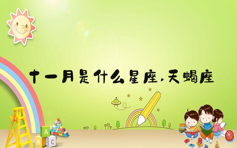 十一月是什么星座 天蝎座