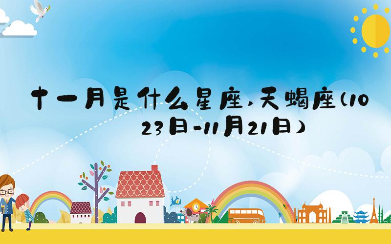 十一月是什么星座 天蝎座（10月23日-11月21日）