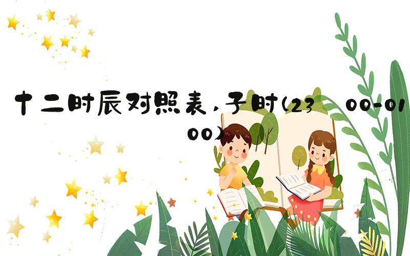 十二时辰对照表 子时（23:00-01:00）