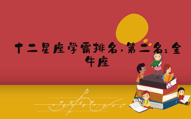 十二星座学霸排名 第二名：金牛座