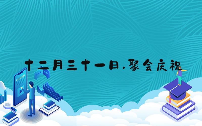 十二月三十一日 聚会庆祝