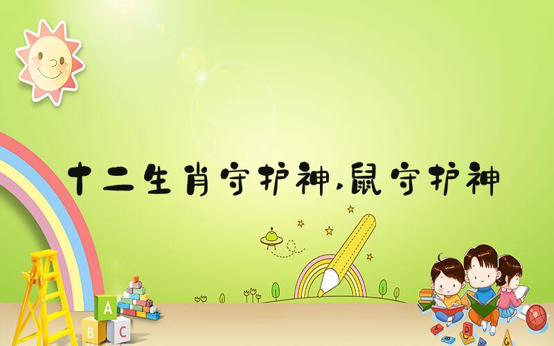 十二生肖守护神 鼠守护神