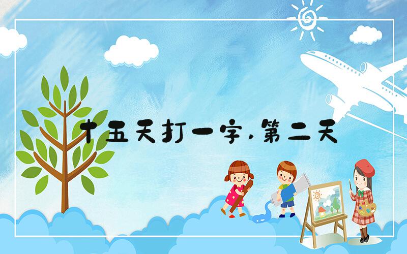 十五天打一字 第二天