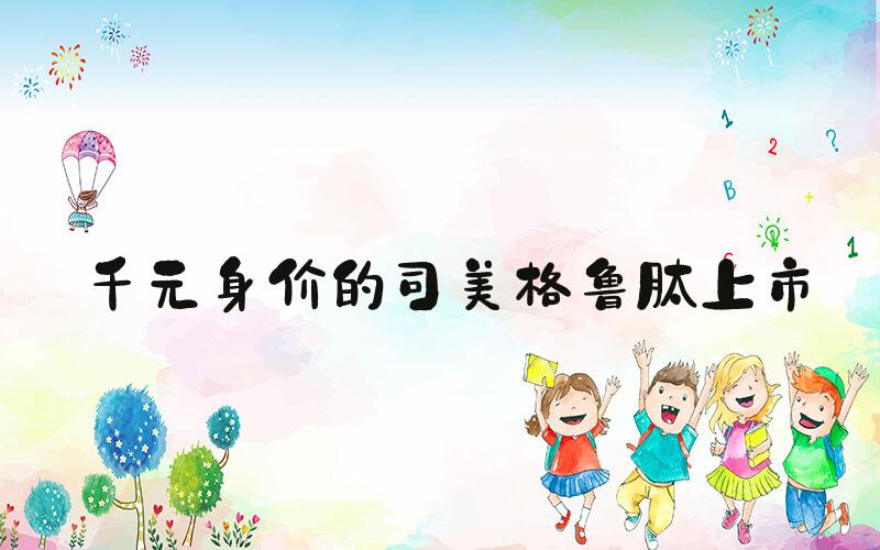 千元身价的司美格鲁肽上市