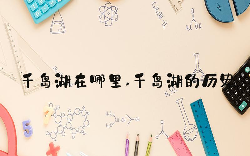 千岛湖在哪里 千岛湖的历史