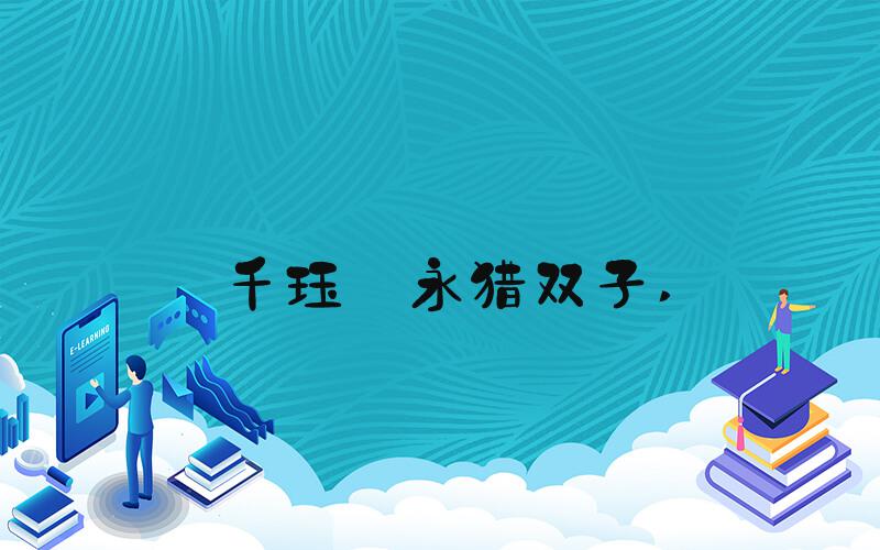 千珏·永猎双子 