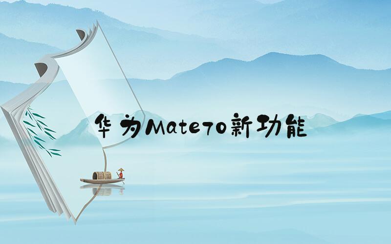 华为Mate70新功能