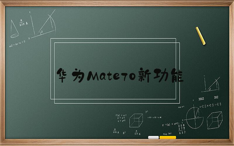 华为Mate70新功能