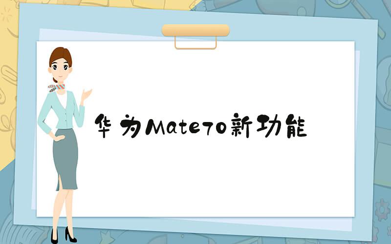 华为Mate70新功能