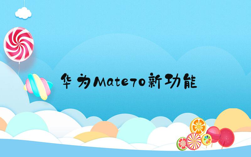 华为Mate70新功能