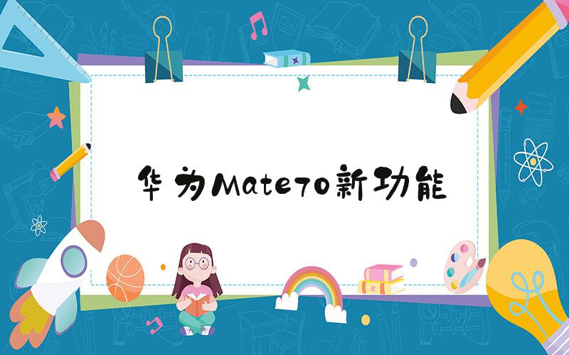 华为Mate70新功能