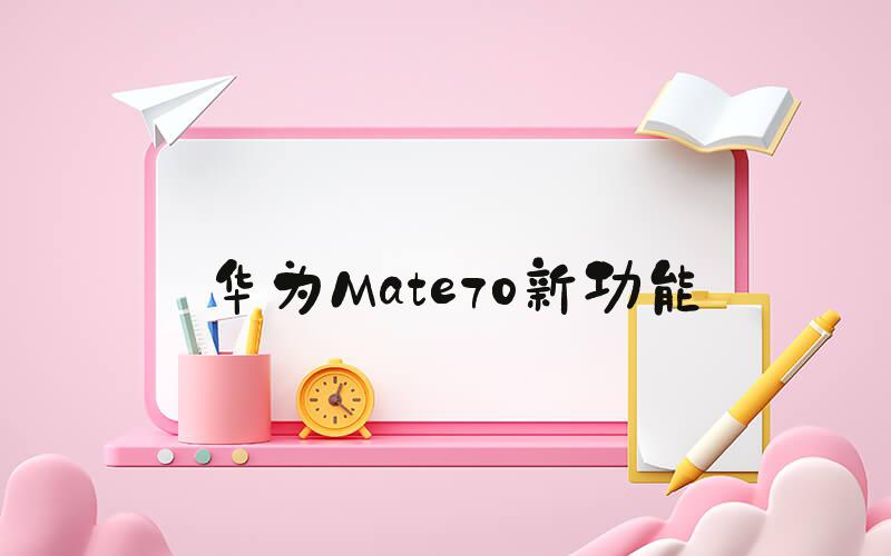 华为Mate70新功能