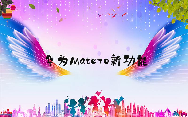 华为Mate70新功能