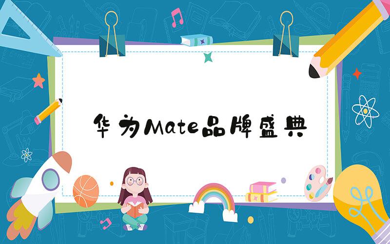 华为Mate品牌盛典
