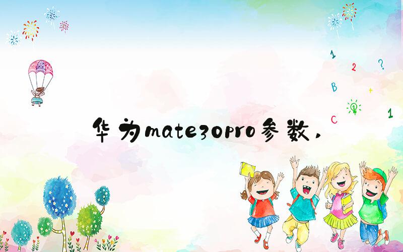 华为mate30pro参数 